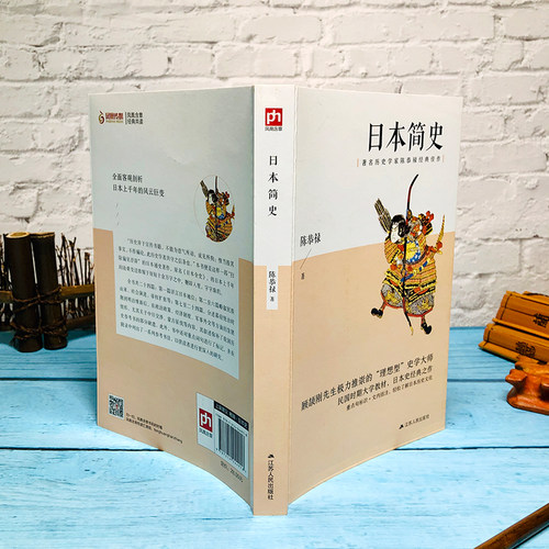 日本简史（著名历史学家陈恭禄经典佳作）客观剖析日本上千年的风云巨变 - 图1