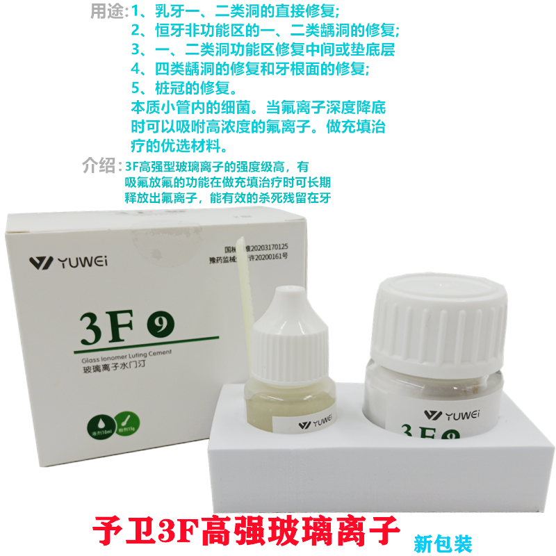 牙科材料予卫3F粘丝型玻璃离子3F粘丝2型粉15g液10ml - 图3