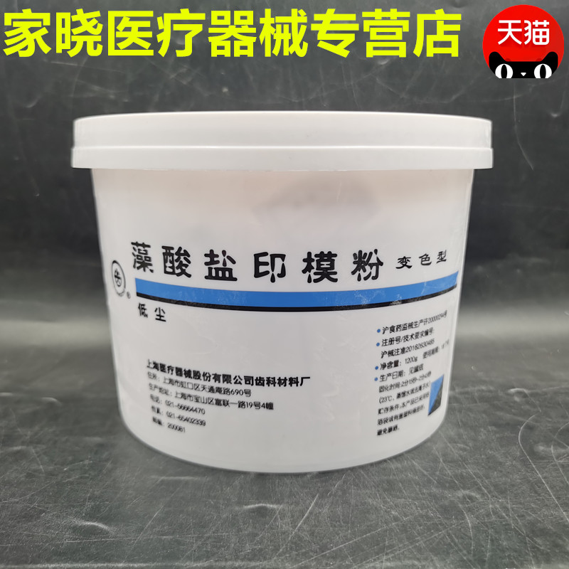 上齿 变色龙型齿科藻酸盐印模材料1200g 牙科印模粉 口腔齿科材料 - 图0