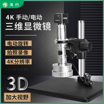 Sea about 4K high-definition manual electric lens 360 degrees rotating 3D high-definition electron microscope high view deep large view stereo detection hardware hole wall two-dimensional three-dimensional view screen magnifier