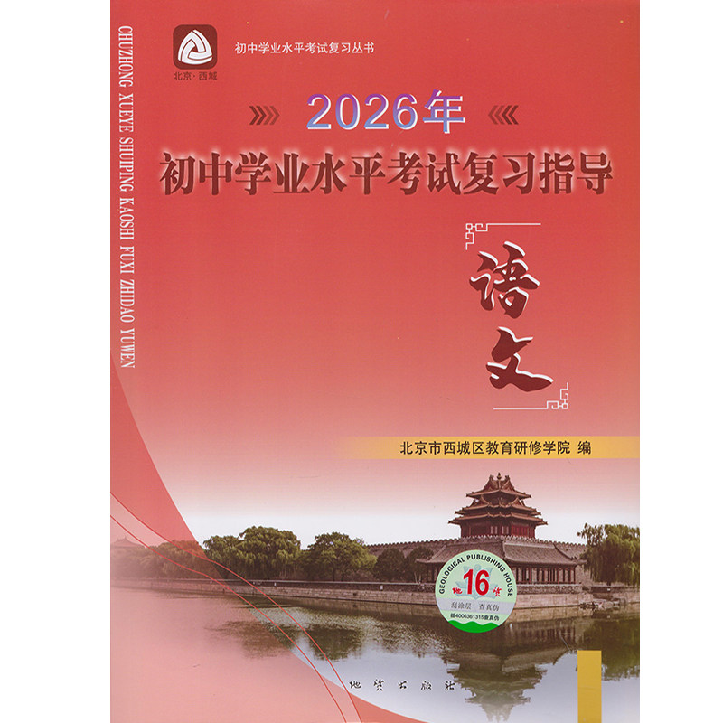 2026新北京西城全9册初中学业水平考试复习指导语文数学英语历史政治地理物理化学生物全科 第16版 地质出版社 初三中考总复习