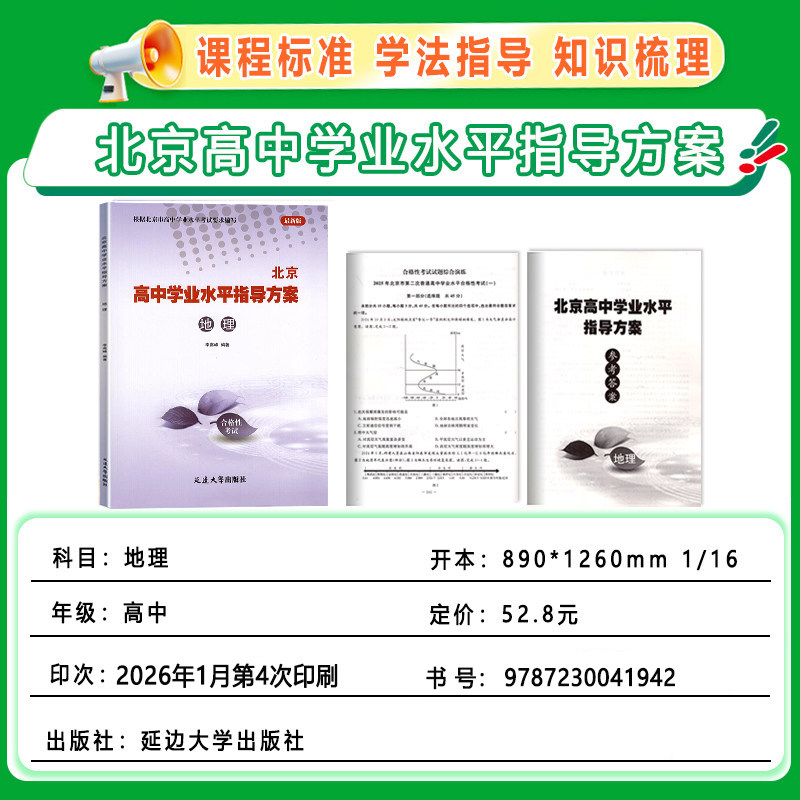 2026北京高中学业水平指导方案合格性考试地理 高二高中会考核心试题分类汇编根据北京市学业水平考试要求编写 延边大学出版社