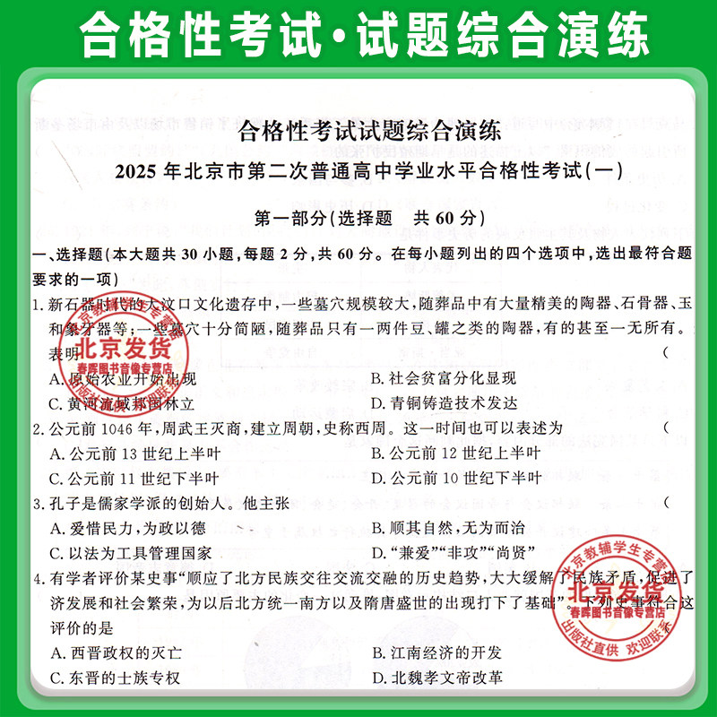 2026北京高中学业水平指导方案 合格性考试历史 北京市高中学业水平核心试题分类试题汇编 北京高中学业水平测试 会考模拟真题