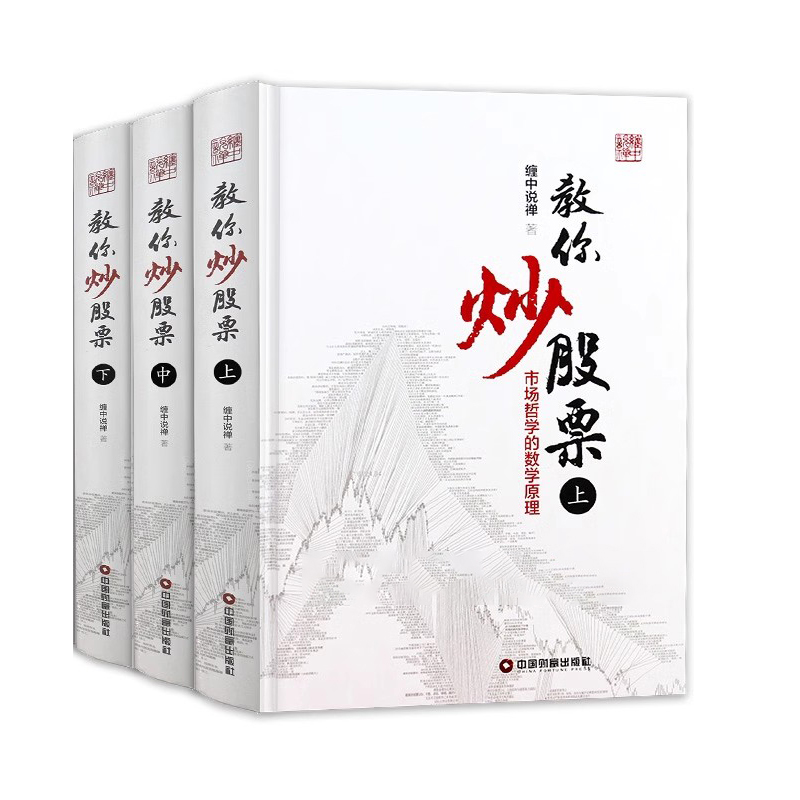 缠教你炒股票108课详解全3册缠中说禅原著图解缠论书籍股票入门基础知识与技巧炒股书籍-图3