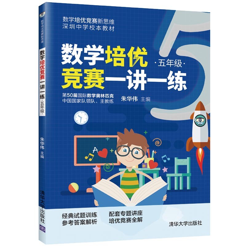 现货速发 数学培优竞赛一讲一练 五5年级 小学生数学培优竞赛新思维奥数讲练结合数学思维训练书籍课外拓展读物书 清华大学出版社 - 图3