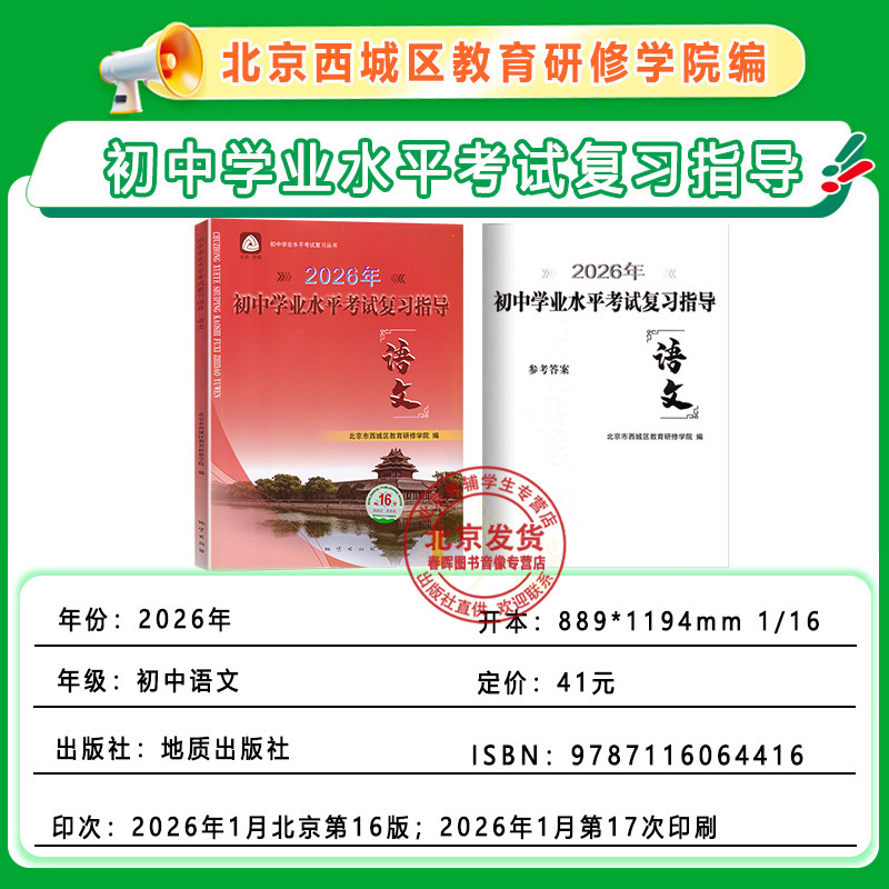 2026新北京西城全9册初中学业水平考试复习指导语文数学英语历史政治地理物理化学生物全科 第16版 地质出版社 初三中考总复习