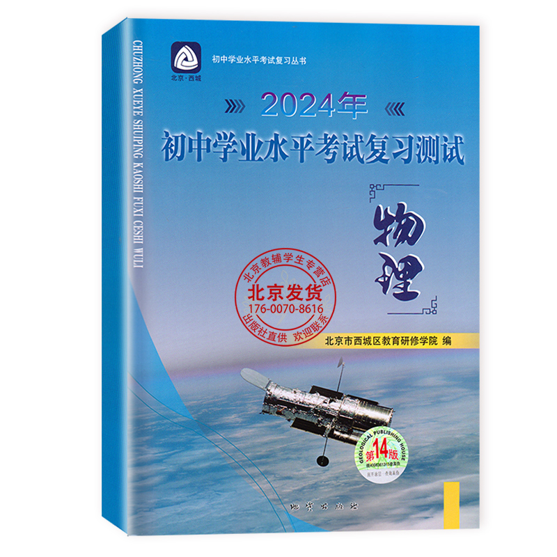 2024年初中学业水平考试复习测试物理第14版北京市西城区教育研修学院学习探究诊断物理第十四版北京中考物理总复习初三资料-图3