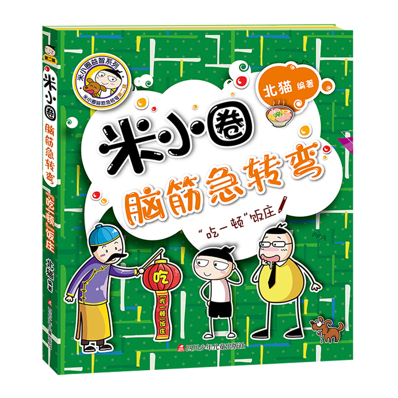 新书现货 米小圈脑筋急转弯第二辑全套4册 小学生儿童益智猜谜语一年级二年级三年级四年级北猫课外拓展思维阅读书籍幽默搞笑漫画 - 图1