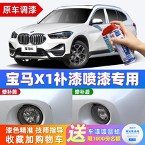 Applicable BMW X1 tonic lacquered pen ore white pearl white self-spray painted starlight brown blue Snow Mountain white car lacquered repair