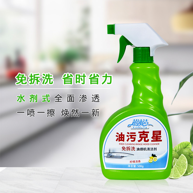 芯沐洁油污抽油烟机免拆洗去清洁剂 芯沐洁油污清洁剂