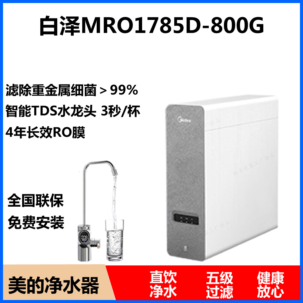 美的净水器家用白泽800G/1200G直饮机MRO1782D-600G/1787D-1000G-图0