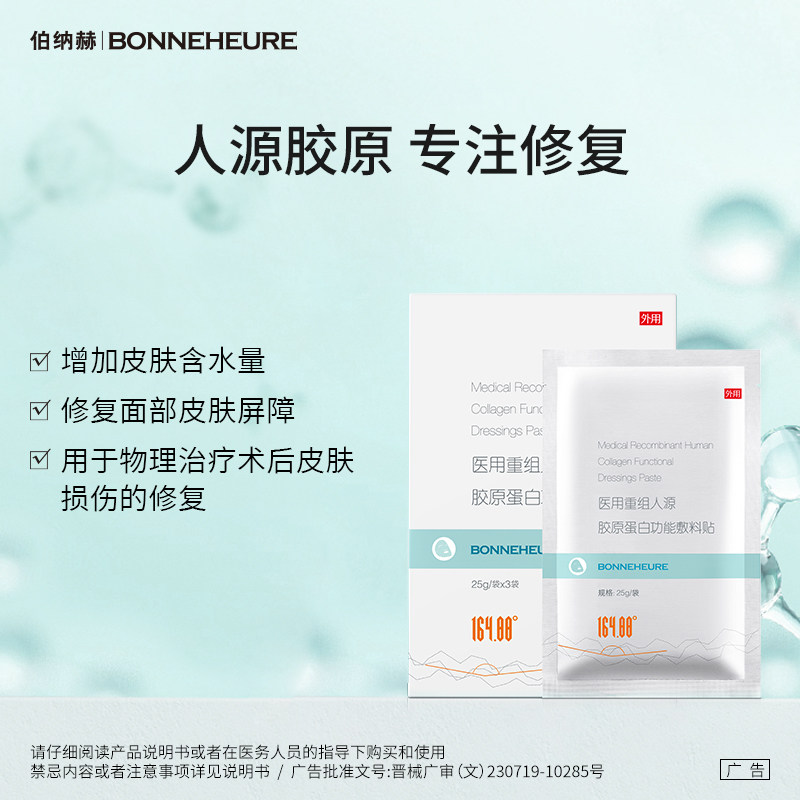 伯纳赫重组人源术后胶原蛋白敷料贴 伯纳赫伤口敷料