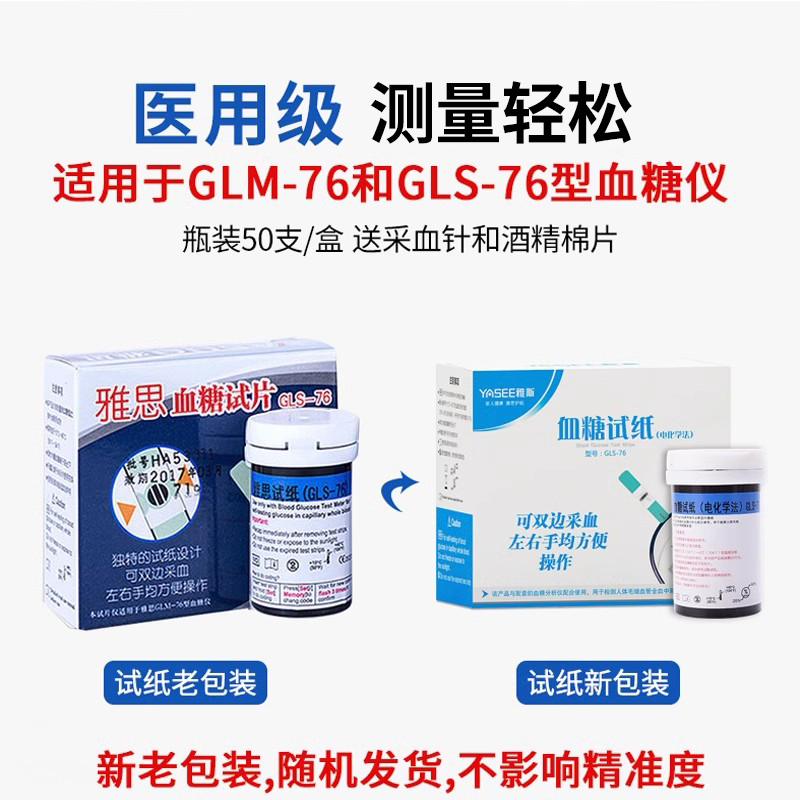 雅思GLM-76雅斯血糖仪试纸条血糖试片测试仪家用GLS-76送酒精棉片-图0