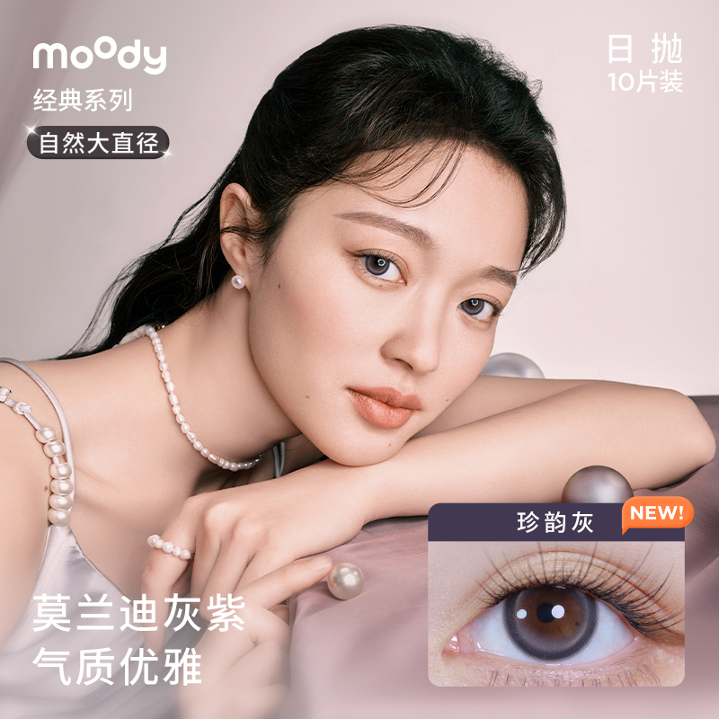 [限时48小时]moody经典美瞳日抛自然日常棕色隐形近视眼镜旗舰店