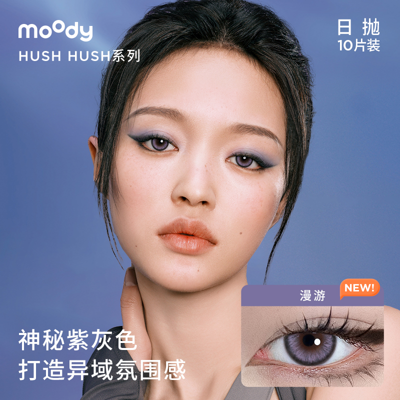 [花色上新]moody HUSH美瞳日抛酷飒系列瞬息亚裔混血感隐形眼镜 - 图0