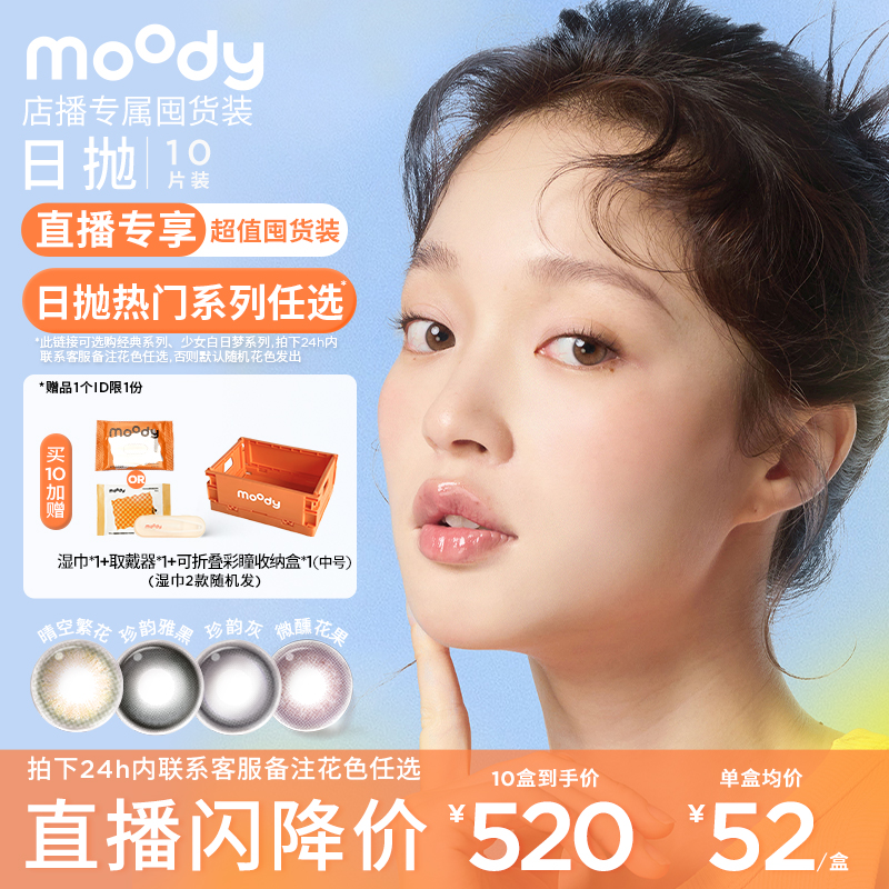 【店播专属】moody日常新手友好素颜美瞳日抛10盒/20盒超值囤货装 - 图0