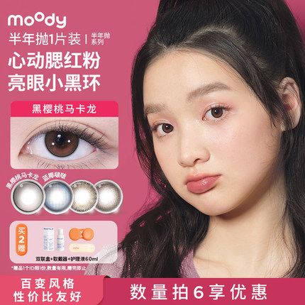 【专享】拍6享优惠  moody美瞳长抛期混血彩色隐形眼镜1片装