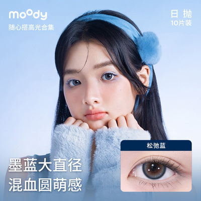 [清仓]moody美瞳蓝色日抛随心搭系列高光彩色隐形眼镜10片装专享