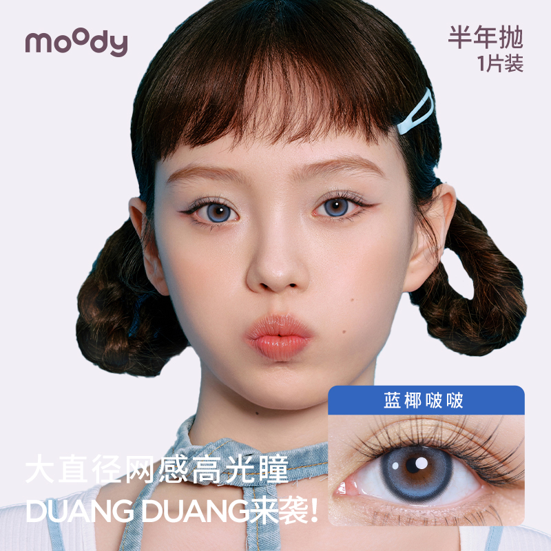 [立即加购]moody日常百变合集半年抛1片装隐形眼镜女官方