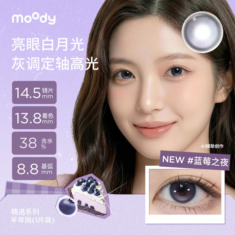 moody半年抛美瞳日常百搭冷泡乌龙茶新手入门款1片装