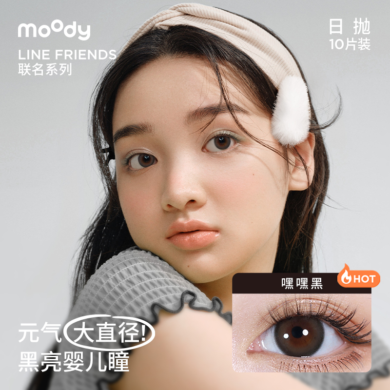 [抢先加购]moody LineFriends美瞳日抛大直径摆摆蓝彩色隐形眼镜