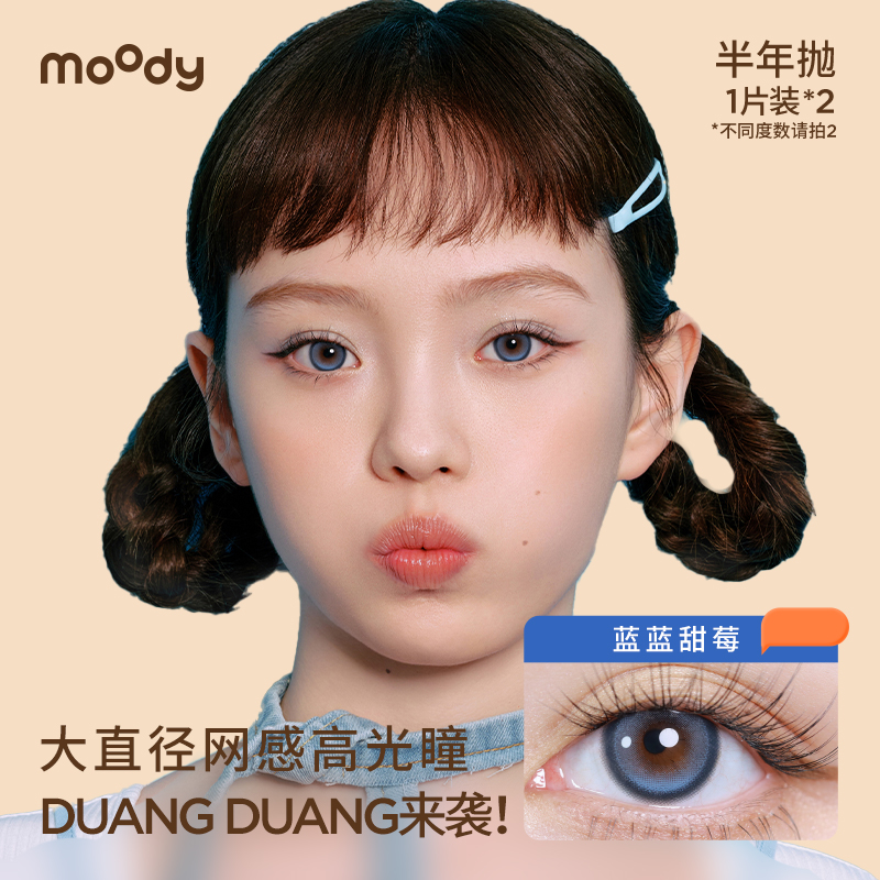 [99元3副]moody美瞳长抛期热卖花色合集彩色隐形眼镜-图1