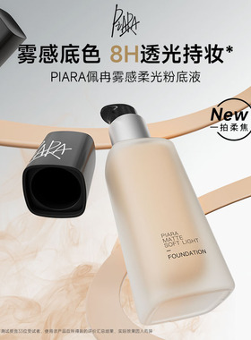piara粉底液持妆遮瑕自然服帖