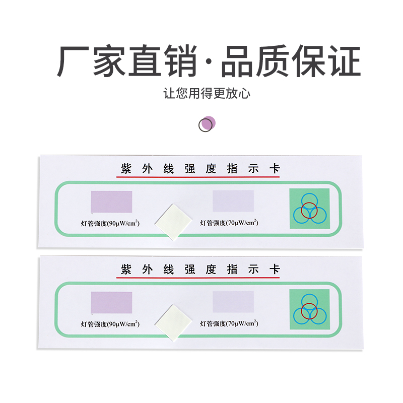 正品四环牌紫外线强度指示卡 紫外线消毒灯强度指示卡 全国包邮 - 图1