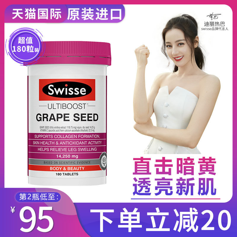 迪丽热巴同款澳洲swisse精华花青素 丽杰海外葡萄籽提取物