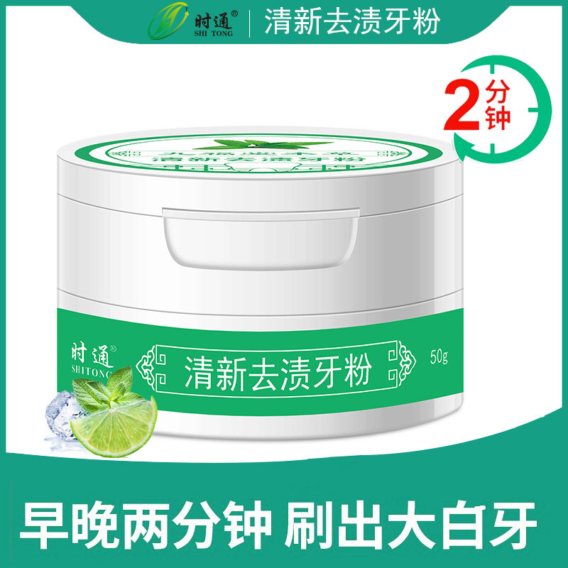 时通亮白牙齿清洁口腔刷牙粉洗牙粉 时通牙膏
