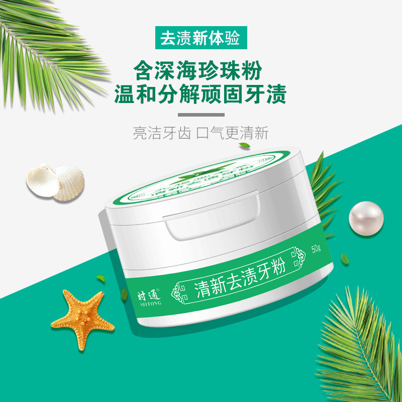 时通亮白牙齿清洁口腔刷牙粉洗牙粉 时通牙膏