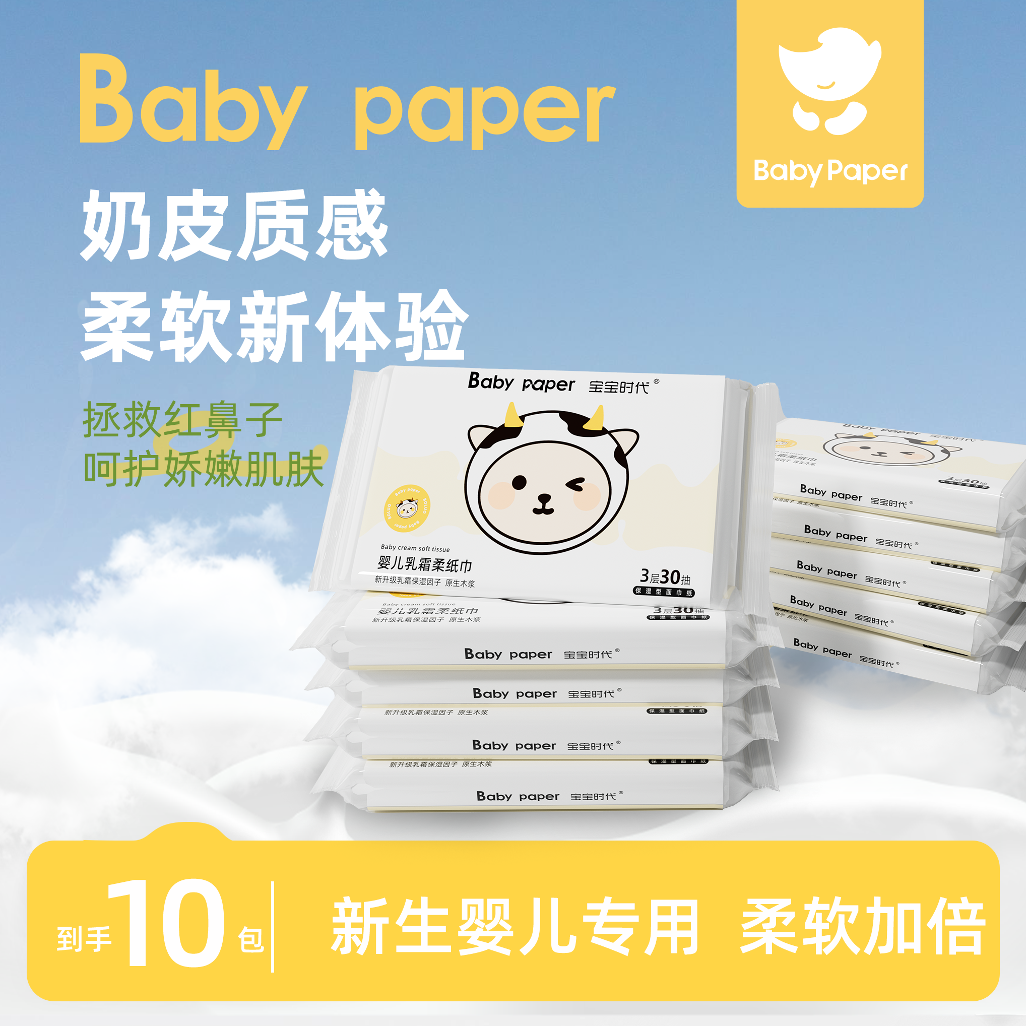 宝宝时代乳霜纸婴儿云柔巾手口专用宝宝抽纸超柔保湿纸30抽*10包