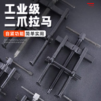 Two-claw ramma multifunction special bearing disassembly tool small plucking wheel puller two claws Rama two feet