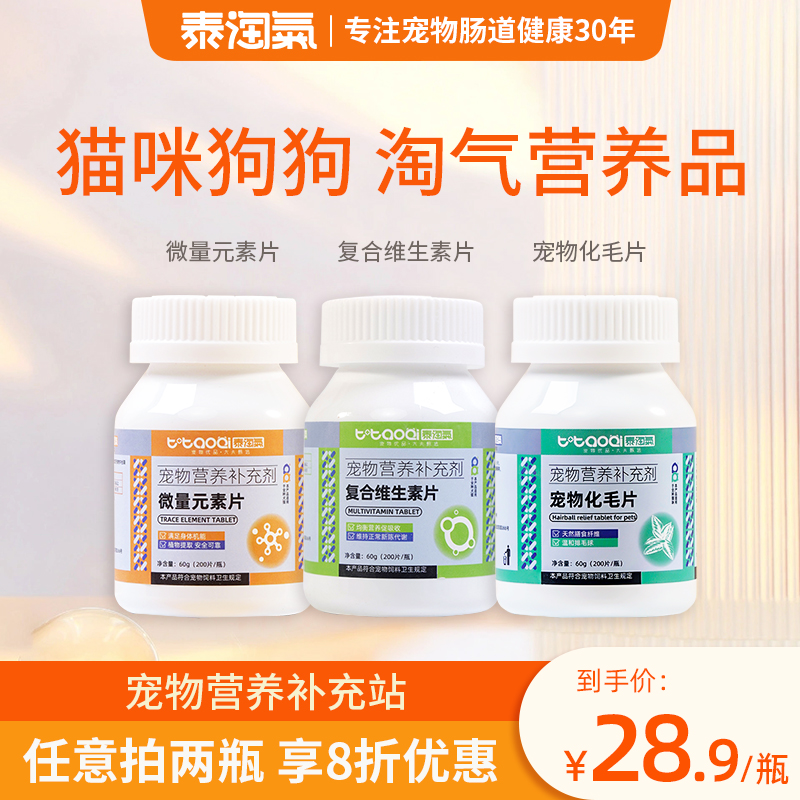 泰淘气维生素猫多维复合维生素B微量元素猫草片猫咪狗犬用化毛球