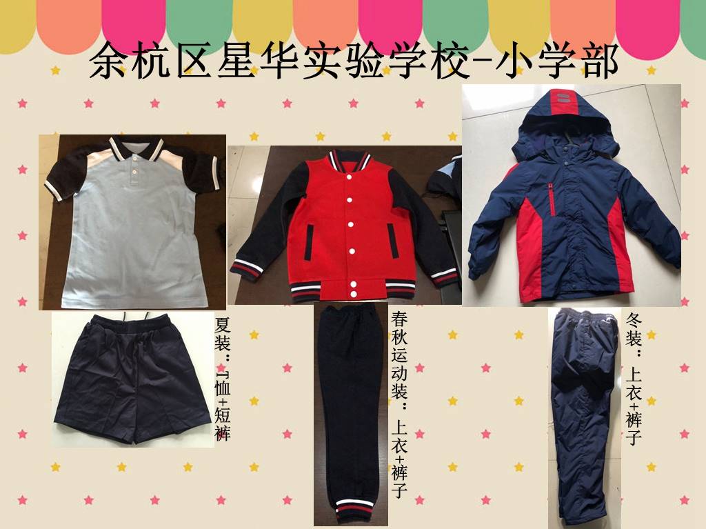 学校推荐杭州市余杭区星华实验学校 小学部 夏装 春秋运动装校服