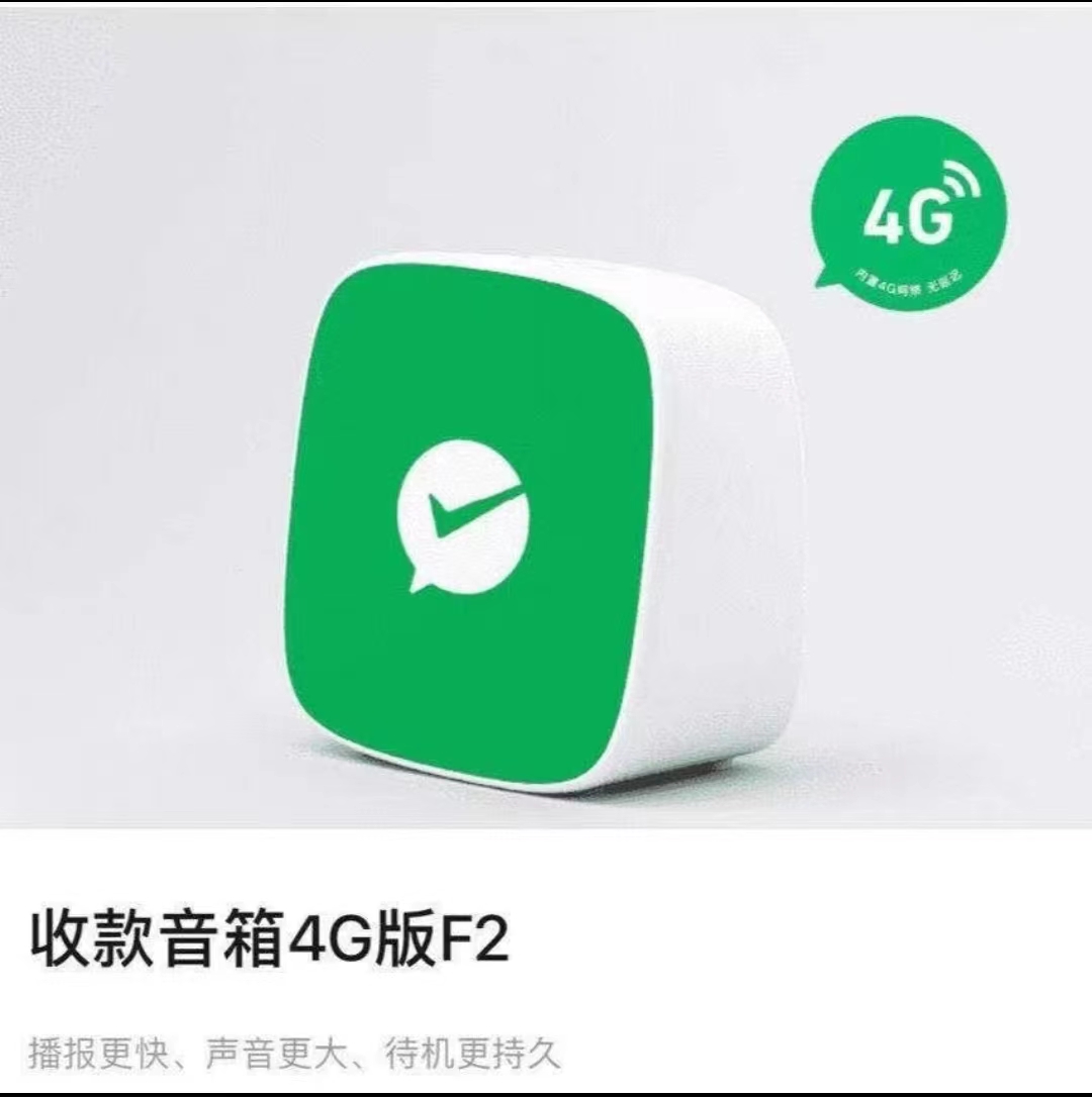 微信收款音响F2官方二维码收钱语音播报器非蓝牙4G版支持商业版 - 图1