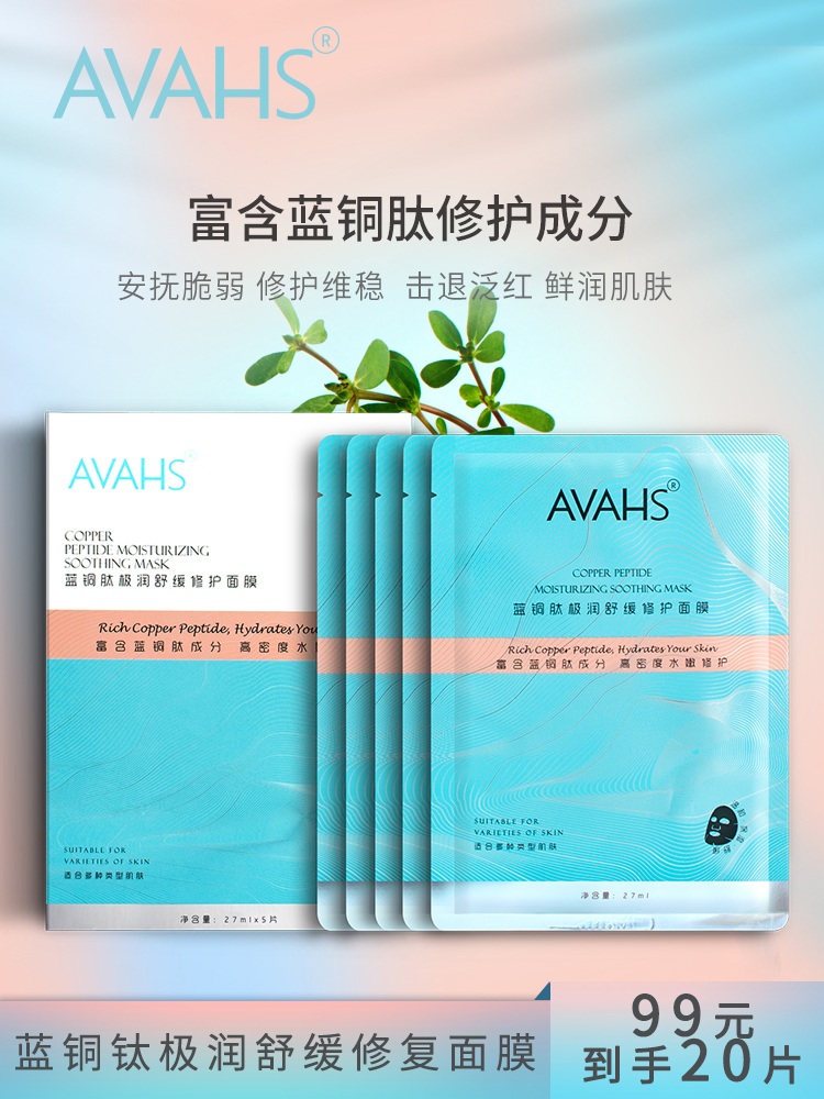 avahs蓝铜肽女补水淡化痘印面膜 avahs贴片面膜