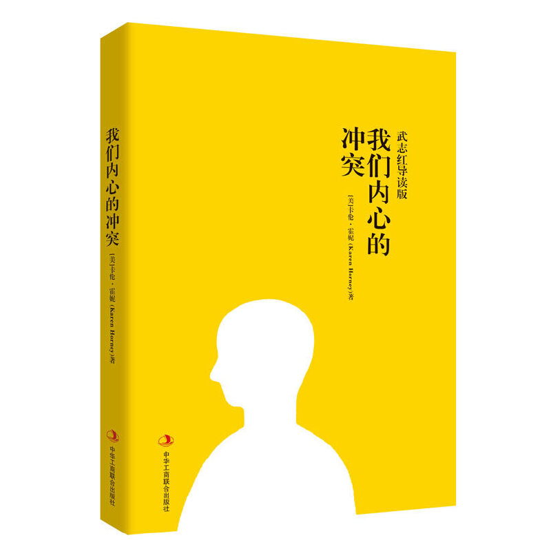 正版现货 我们内心的冲突 武志红导读版 可以让你变得更好 心理学理论精神分析自我分析心理学书籍心理学入门书籍 - 图1