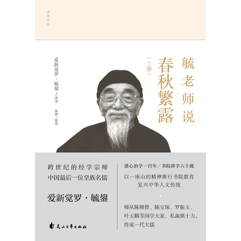 正版现货 毓老师说春秋繁露 爱新觉罗毓鋆讲述 陈絅整理 中国哲学社科古代哲学文学类书籍 - 图1