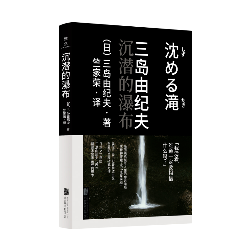 现货包邮沉潜的瀑布三岛由纪夫译者竺家荣一场围绕机械与人性的命运赌局日本文学长篇小说书籍-图1