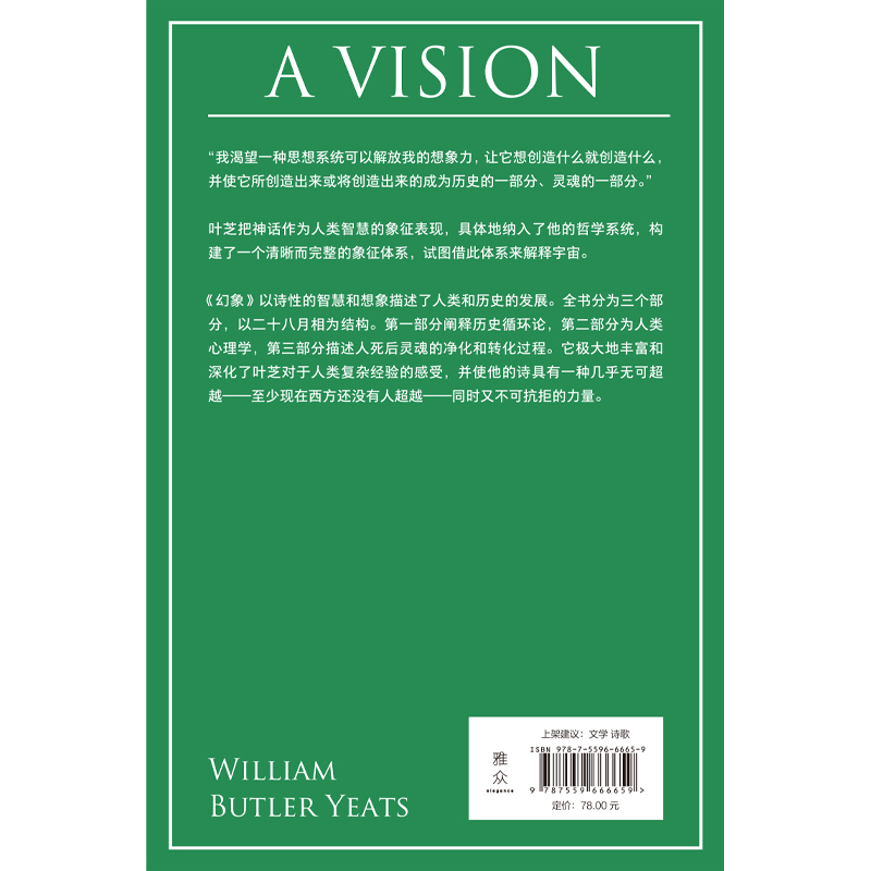 正版包邮 幻象:生命的阐释 诺贝尔文学奖得主叶芝的“书中之书” 糅合哲思 灵视 神秘学 爱尔兰 诗集 现代主义文学 - 图2