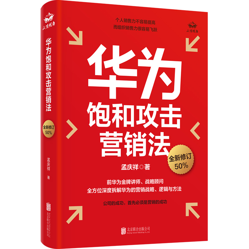 官方店包邮华为饱和攻击营销法全新修订版孟庆祥著内部视角亲身经历专业角度营销实践销售管理战略企业管理社科书籍-图0