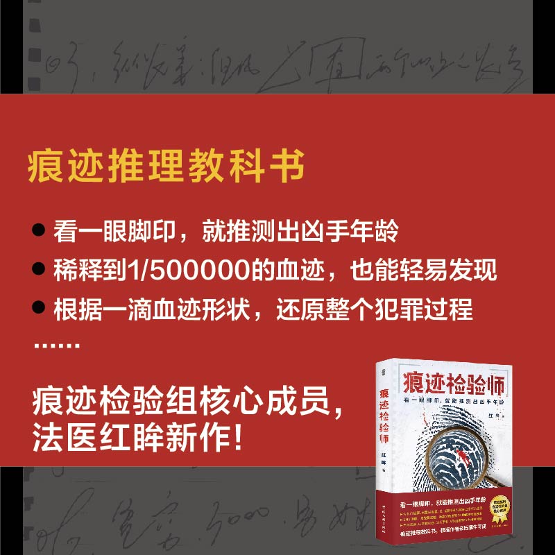 官方店包邮 痕迹检验师 非常疑犯作者红眸力作 12宗亲历案件 痕迹学 法学 法医学悬疑刑侦推理小说书籍 - 图1