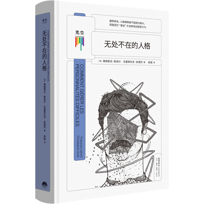 【樊登APP推荐】看心理系列:无处不在的人格克里斯托夫安德烈著人格障碍深度剖析帮助了解自己理解并接受他人心理学分析自助书籍-图1