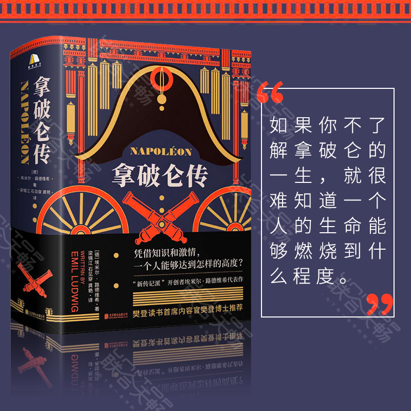 【樊登APP推荐附赠导读文稿】现货拿破仑传诞辰250周年纪念版1931年德国初版直译埃米尔路德维希法国历史人物波拿巴自传记书籍-图1