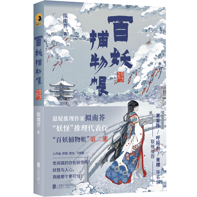 官方店包邮 百妖捕物帐·四方角 紫金陈 呼延云 青稞 联袂推荐 作家拟南芥 “妖怪”推理代表作“百妖捕物帐”第二部 悬疑推理小说 - 图0