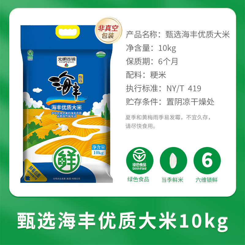 光明谷锦甄选海丰优质大米10kg20斤装 25年新米上海海丰农场,淘宝优惠券,粉丝福利购,淘宝优惠卷
