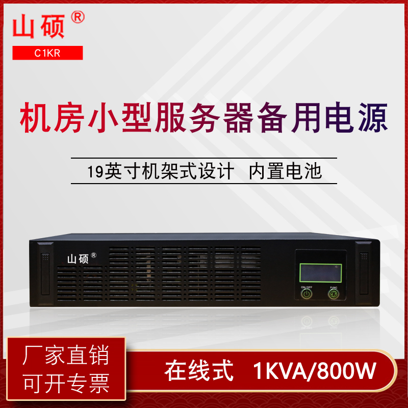 山硕ups不间断电源220V在线机架式C1KRC3KR主机稳压服务器防断电 - 图0