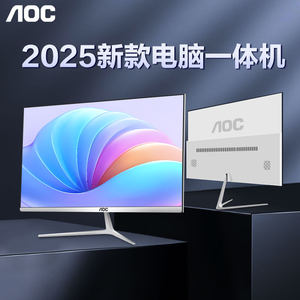 【国补15%】AOC品牌一体机电脑24英寸27办公家用壁挂高配一体式全套整机台式机苹果华为华硕戴尔联想2026新款