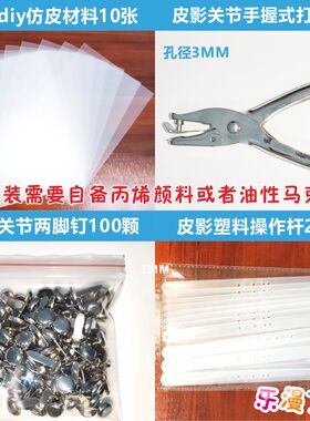 幼儿皮影戏diy手工配件仿皮材料